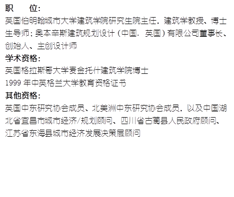 职    位： 英国伯明翰城市大学 漫蛙漫画
研究生院主任，建筑学教授、博士生导师；奥本辛斯建筑规划设计（中国. 英国）有限公司董事长、创始人、主创设计师学术资格：英国格拉斯哥大学麦金托什 漫蛙漫画
博士1999年中英格兰大学教育资格证书其他资格：英国中东研究协会成员、北美洲中东研究协会成员，以及中国湖北省宜昌市城市经济/规划顾问、四川省古蔺县人民政府顾问、江苏省东海县城市经济发展决策层顾问